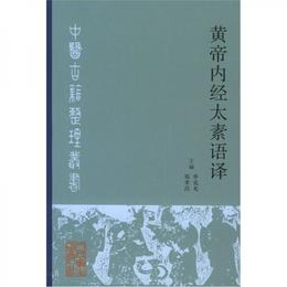 黄帝内経太素語訳