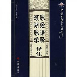 脈経語釈訳註：瀕湖脈学訳註（文白対照・訳註詳解）