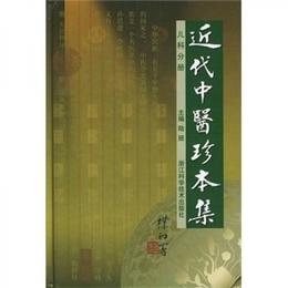 近代中医珍本集：児科分冊