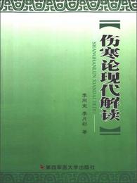 傷寒論現代解読