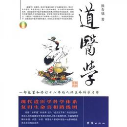 道医学:一部蘊蓄和修訂十八年的人体生命科学力作
現代道医学科学体系   復帰生命真相路線図