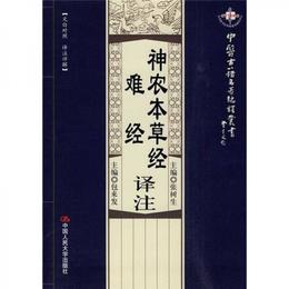 神農本草経・難経：訳註（文白対照・訳註詳解）