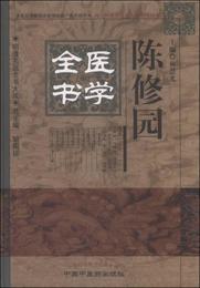 明清名医全書大成：陳修園医学全書