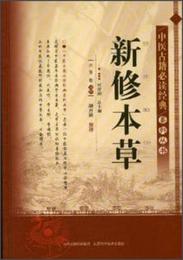 中医古籍必読経典系列叢書：新修本草