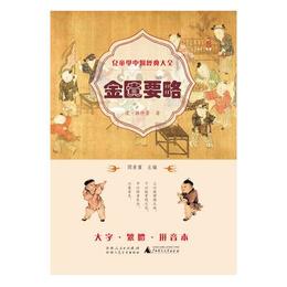 児童学中医経典大全 金匱要略