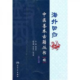 海外回帰：中医善本古籍叢書（続）（第3冊）