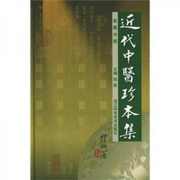 近代中医珍本集：金匱分冊