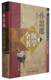 唐宋金元名医全書大成：孫思?医学全書