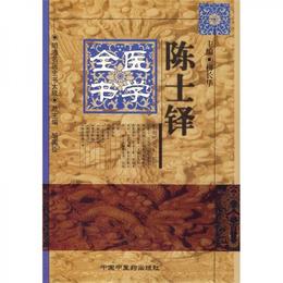 陳士鐸医学全書