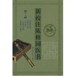 新校註陳修園医書（第3輯）