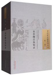 中国古医籍整理叢書：本草綱目易知録