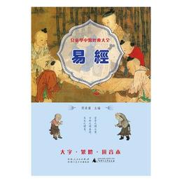 児童学中医経典大全 易経