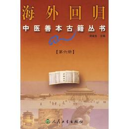 海外回帰中医善本古籍叢書.第六冊