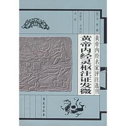 黄帝内経霊枢註証発微