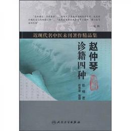 近現代名中医未刊著作精品集・趙仲琴診籍四種