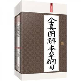 礼品装家庭必読書：全真図解本草綱目