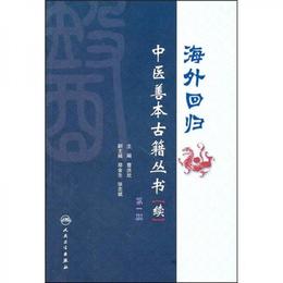 海外回帰中医善本古籍叢書（続）（第1冊）