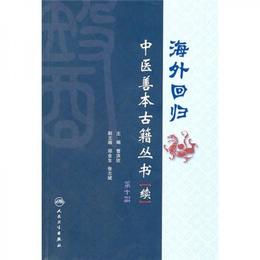 海外回帰：中医善本古籍叢書（続）（第10冊）