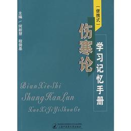 （便捷式）傷寒論学習記憶手冊