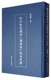 影印孫思?本《傷寒論》校註考証