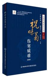 祝味菊傷寒質難/民国傷寒新論叢書