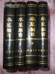 本草綱目(全四冊)