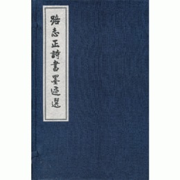 路誌正詩書墨跡選