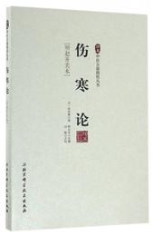 珍本中医古籍精校叢書：傷寒論（明趙開美本）