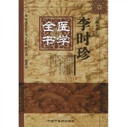 李時珍医学全書