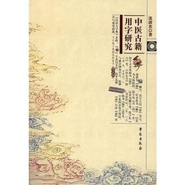 中医古籍用字研究