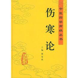 傷寒論:中医薬学高級叢書