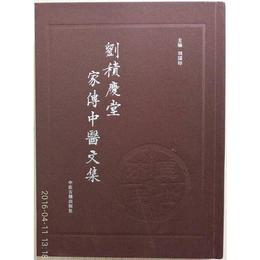 劉積慶堂家伝中医文集