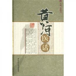 黄河医話