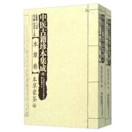 中医古籍珍本集成（続）:本草巻・本草蒙筌