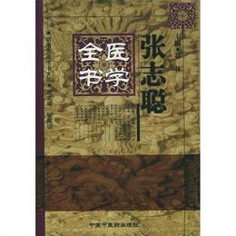 張誌聡医学全書