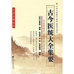 古今医統大全集要