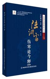 陸淵雷傷寒論今釈/民国傷寒新論叢書