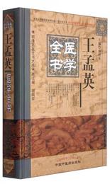 明清名医全書大成：王孟英医学全書