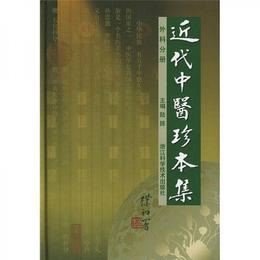 近代中医珍本集：外科分冊
