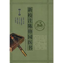 新校註陳修園医書（第四輯）