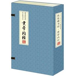 黄帝内経（全4冊）（線装）