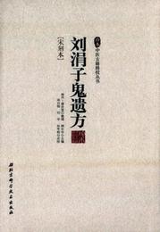 劉涓子鬼遺方／珍本中医古籍精校叢書