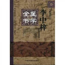 李中梓医学全書