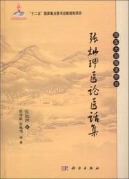 国医大師臨床研究：張燦?医論医話集