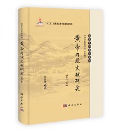 国医大師臨床研究：黄帝内経文献研究（修訂版）/“十二五”国家重点図書出版規劃項目