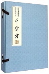 千金方（全4冊）（線装）