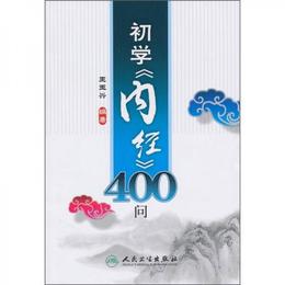 初学《内経》400問