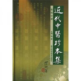 近代中医珍本集：医経分冊