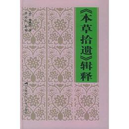 《本草拾遺》輯釈