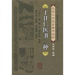 丁甘仁医書二種